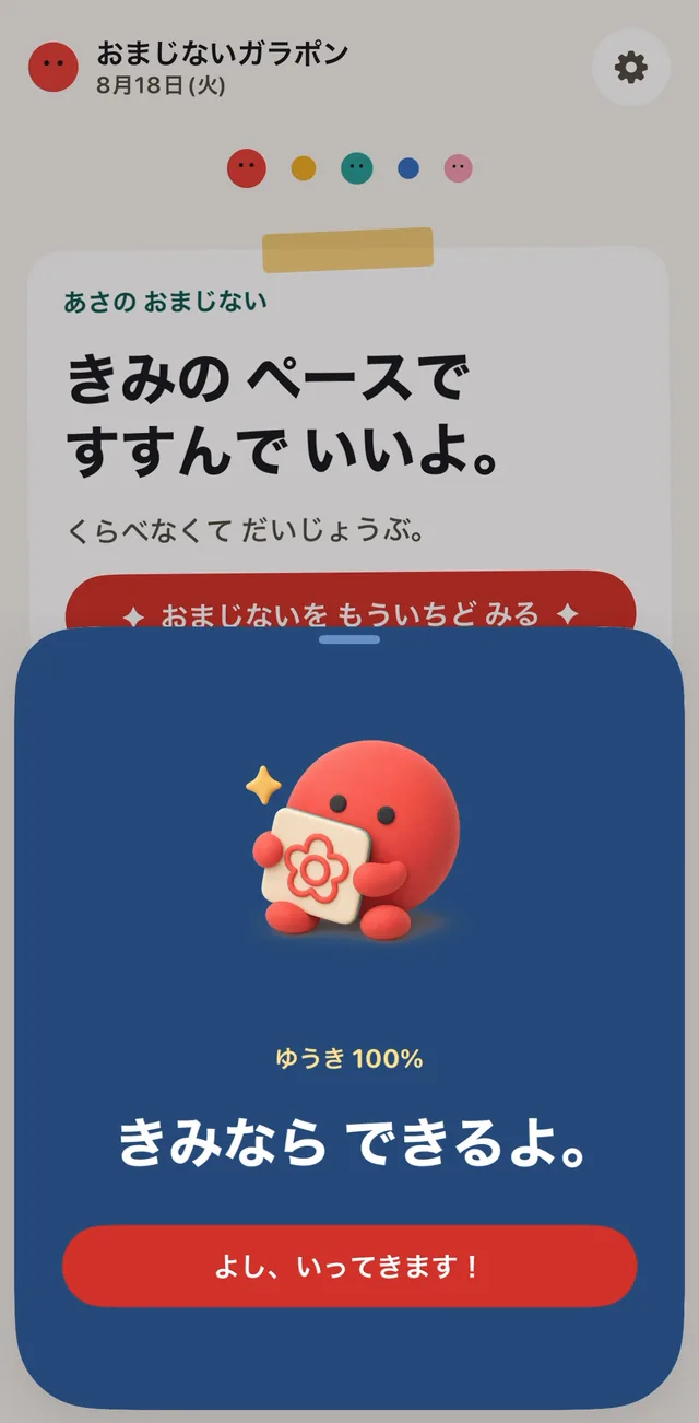 朝の画面。おまじないと、その日の「やってみること」が表示されている