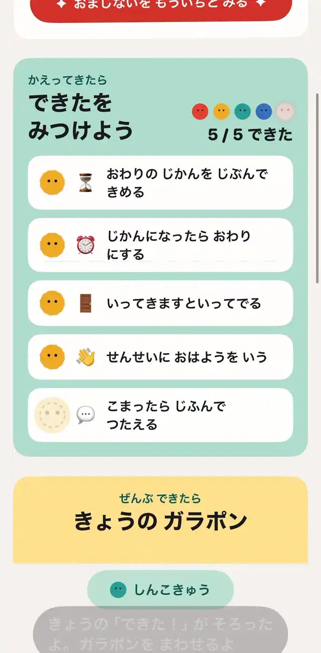帰宅後の画面。やってみたことを親子で確かめ、できた項目にいろだまを付けている