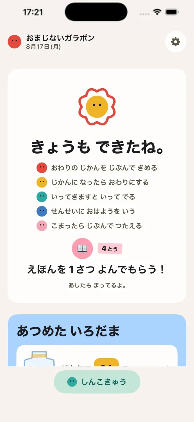 一日の振り返り画面。今日やってみたことと、ガラポンで出た景品がまとまっている