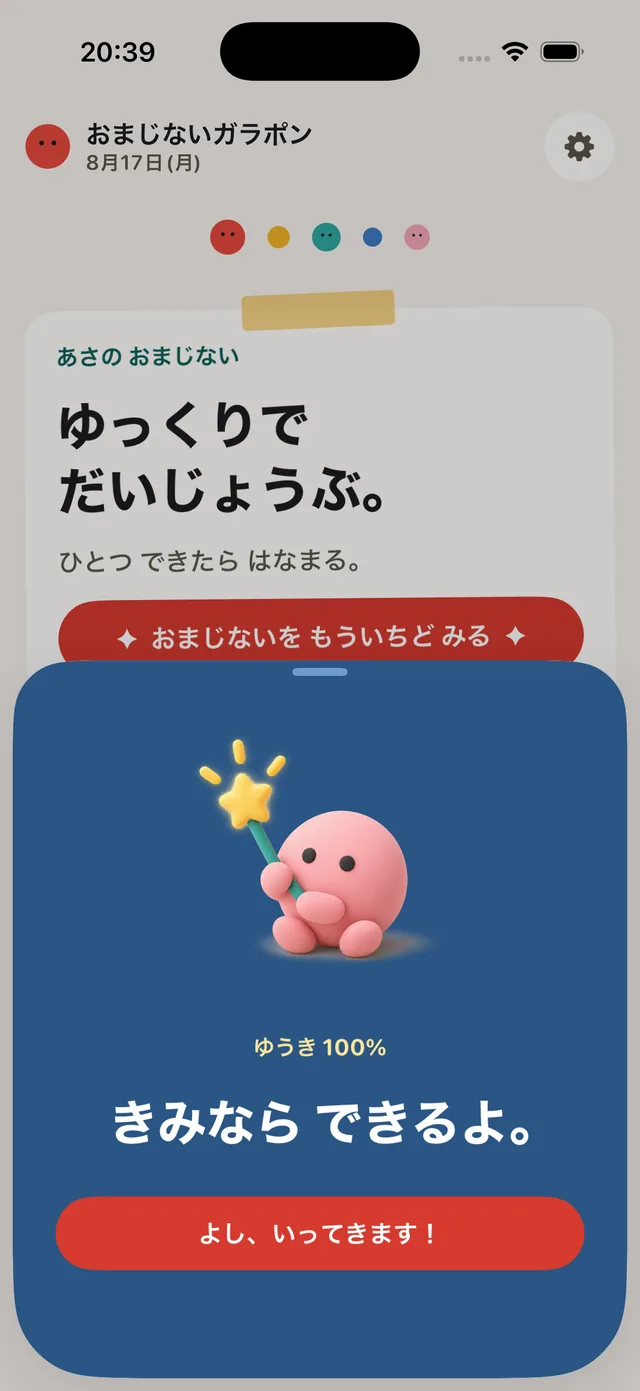 アプリの「あさのおまじない」画面。「きみなら できるよ。」というおまじないと、出発するためのボタンが表示されている