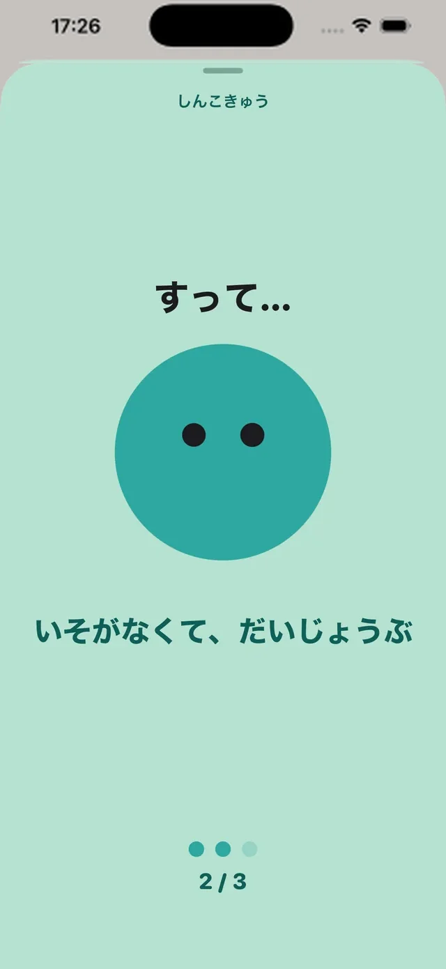 しんこきゅうの画面。呼吸のタイミングを丸いキャラクターと文字で案内している